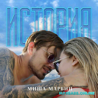 Скачать песню Миша Марвин - История