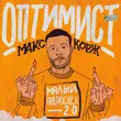 Скачать песню Макс Корж - Оптимист