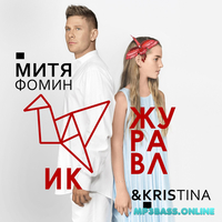 Скачать песню Митя Фомин - Журавлик (feat. Kristina)