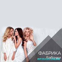 Скачать песню Фабрика - Бабочки (feat. ЛОVI)