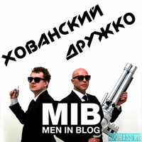 Скачать песню МС Хованский - Men In Blog (feat. Сергей Дружко)