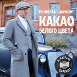 Скачать песню Полиграф Шарикoff (Серёга) - У Черного Моря