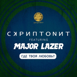 Скачать песню Скриптонит - Где Твоя Любовь? (feat. Major Lazer)