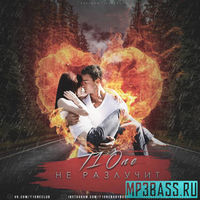 Скачать песню T1One - Не Разлучит