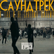 Скачать песню Каспийский Груз - Греет (feat. Loc-Dog)