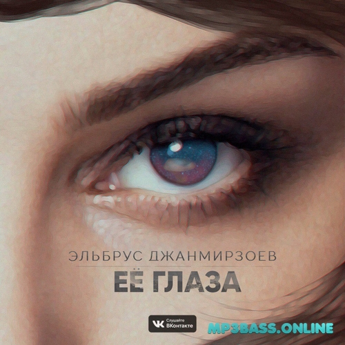 Скачать песню Эльбрус Джанмирзоев - Её Глаза
