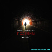 Скачать песню MainstreaM One - Поделим (feat. KNY)