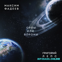 Скачать песню Максим Фадеев - Орлы Или Вороны (feat. Григорий Лепс)