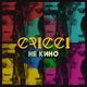 Скачать песню Cricci - Не Кино