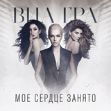 Скачать песню ВИА Гра - Моё Сердце Занято