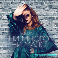 Скачать песню Наталья Подольская - Ни Много Ни Мало