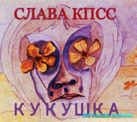 Скачать песню Слава КПСС - Кукушка