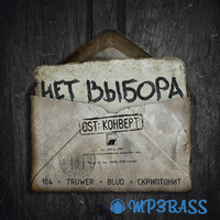 Скачать песню 104 x Truwer - Нет Выбора (feat. Blud & Скриптонит)