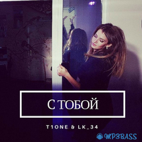 Скачать песню T1One - С Тобой (feat. LK_34)