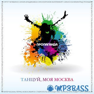 Скачать песню Пропаганда - Танцуй, Моя Москва