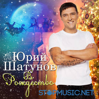Скачать песню Юрий Шатунов - В Рождество
