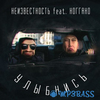Скачать песню Неизвестность - Улыбнись (feat. Ноггано)