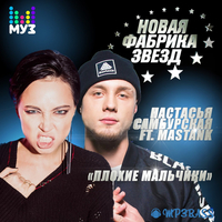 Скачать песню Настасья Самбурская - Плохие Мальчики (feat. Mastank)