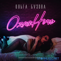 Скачать песню Ольга Бузова - Одна Ночь