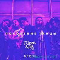 Скачать песню Open Kids - Поколение Танцы (NEBO5)