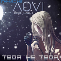 Скачать песню ЛОVI - Твоя Не Твоя (feat. Кошка)