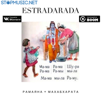 Скачать песню Estradarada - Рамаяна (Radio Edit)