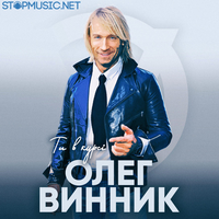 Скачать песню Олег Винник - Ты В Курсе