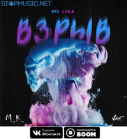 Скачать песню Мари Краймбрери - Это, Сука, Взрыв