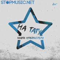 Скачать песню Мари Краймбрери - На Тату