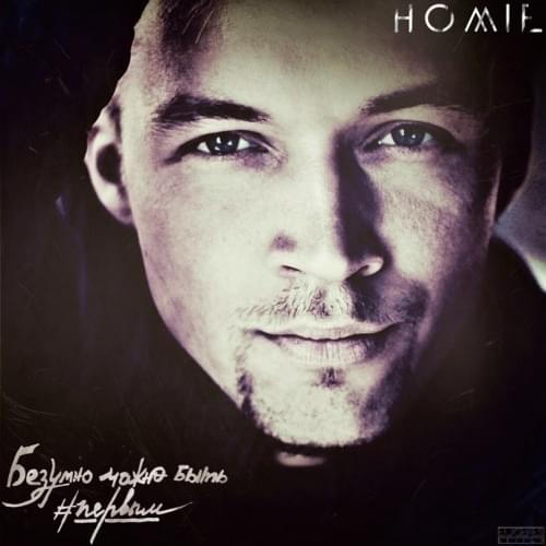 Скачать песню Homie - Безумно Можно Быть Первым (Mickey Martini Remix)