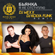 Скачать песню Бьянка - Я Не Отступлю (DJ Mexx & DJ Kolya Funk Remix)