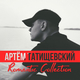 Скачать песню Артём Татищевский - Дуре... (feat. Абаз)