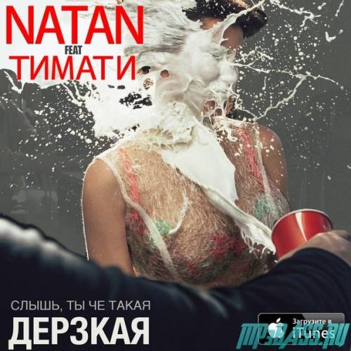 Скачать песню Natan, Тимати - Слышь, ты че такая дерзкая?