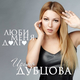 Скачать песню Ирина Дубцова - Люби Меня Долго