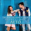 Скачать песню Deliver De Light - Бесконечное Лето (feat. Leila)