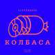 Скачать песню Electrodog - Колбаса (feat. The First Station)