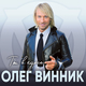 Скачать песню Олег Винник - Лишь Ты Одна
