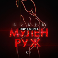 Скачать песню Айкью - Мулен Руж