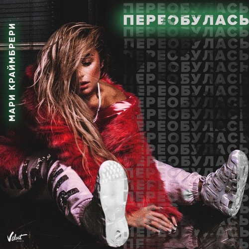 Скачать песню Мари Краймбрери - Баю Bye
