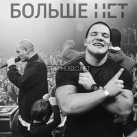 Скачать песню Грибы - Больше Нет