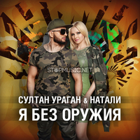 Скачать песню Султан Ураган - Я Без Оружия (feat. Натали)
