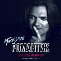 Скачать песню Дмитрий Маликов - Последний Романтик (DJ Antonio Remix)