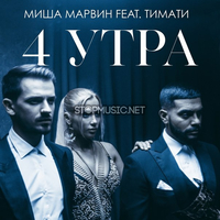 Скачать песню Миша Марвин - 4 Утра (feat. Тимати)