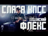 Скачать песню Слава КПСС - Пацанский Флекс