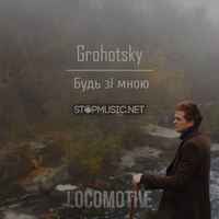 Скачать песню Grohotsky - Будь Зі Мною (Locomotive Extended Remix)