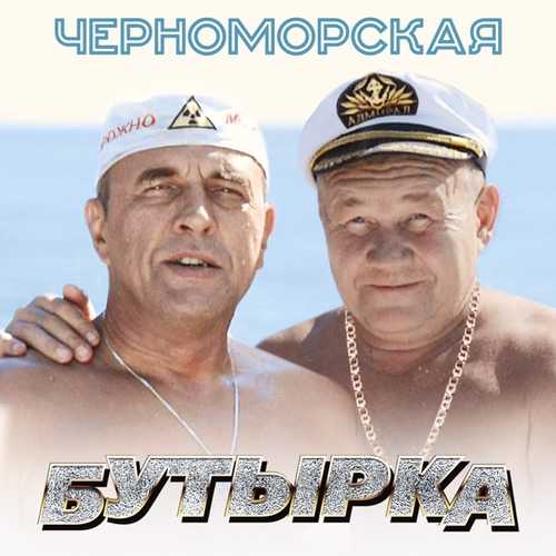 Скачать песню Бутырка - Черноморская