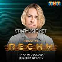 Скачать песню Максим Свобода - Воздух На Сигареты