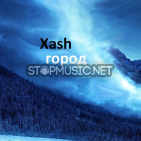 Скачать песню XASH - Тихий Город (feat. Ферзяк)