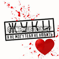 Скачать песню Жуки - Я Не Могу Тебя Не Любить