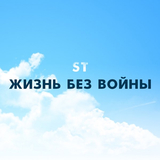 Скачать песню ST - Жизнь Без Войны